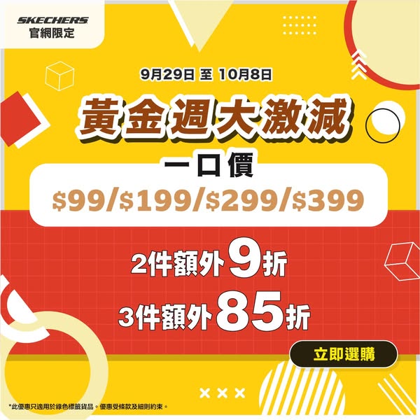 Fixed prices from HK$99; buy 2 get 10% off, buy 3 get 15% off selected items.