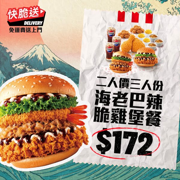 3-person meal for 2-person price (HK$172) via KFC app delivery, Sept 17–30.