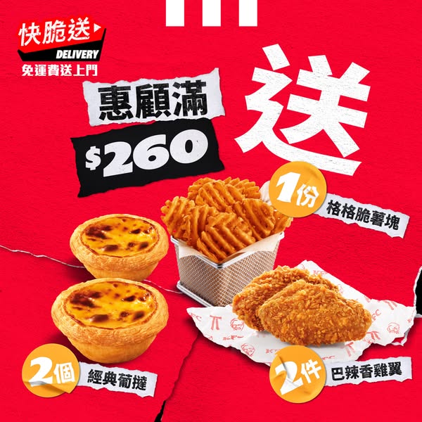 於KFC外送消費滿$260，即獲贈2件巴辣香雞翼、1份格格脆薯塊及2個經典葡撻。
