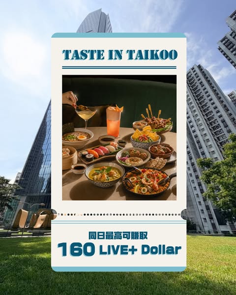 LIVE+會員於太古指定餐飲商戶消費，最高可賺取160 LIVE+ Dollar獎賞。