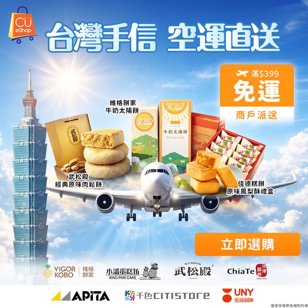 Buy Taiwan souvenirs over HK$399 with free air-shipped delivery to Hong Kong.