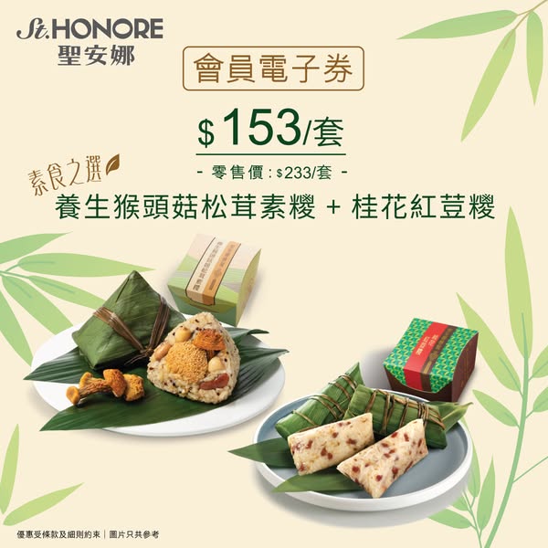 Saint Honore: Member e-voucher discounts on Dragon Boat Festival zongzi bundles and…