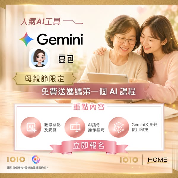 1010: Free AI tool courses (Gemini and Douyin) for Mother's Day with AI photo…