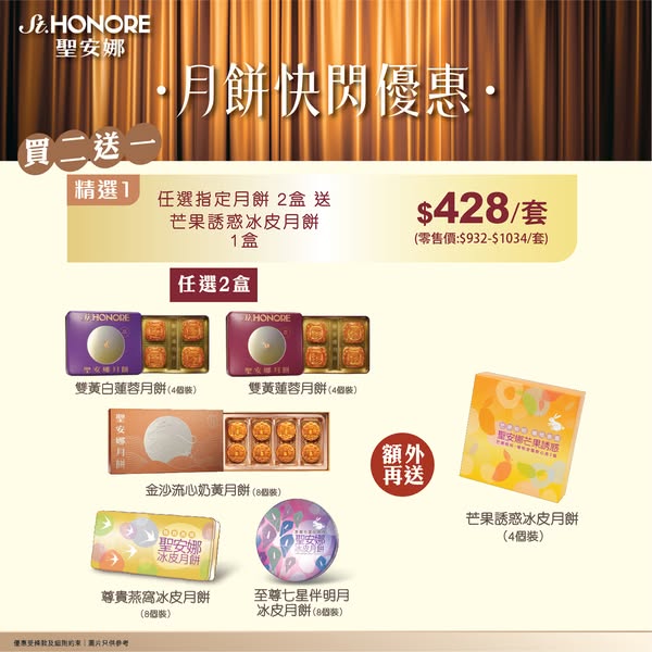 Buy 2 mooncake boxes, get 1 free; select sets from HK$428; HK$25 off per box; flash pricing on ice-skin varieties.