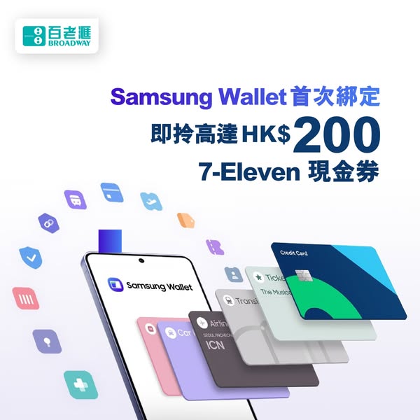 Up to HK$200 7-Eleven e-voucher when first linking eligible credit card to Samsung Wallet and completing one transaction.