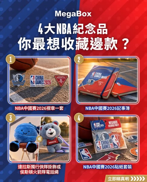 Mega Club members spend HK$1,000 to get NBA party ticket and free NBA commemorative gift.