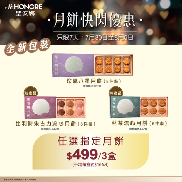 Saint Honore — Buy 3 mooncakes at flash price HK$499 or HK$508, featuring new Belgian chocolate and tea flavours.