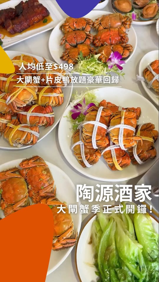 Klook早鳥優惠低至$498/位任食大閘蟹放題及酒樓點心。大閘蟹定食套餐有9隻或18隻，18隻套餐送片皮鴨，經Klook訂購另送陳年太雕酒一壺。