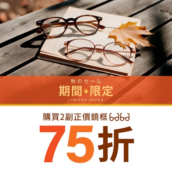 購買兩副正價鏡框（連標準鏡片），即可享鏡框75折優惠。