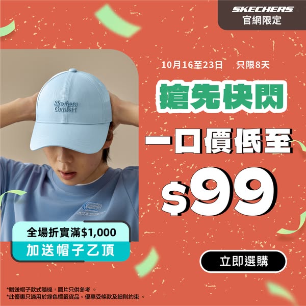 精選產品一口價低至$99，折實滿$1000加送帽子乙頂。