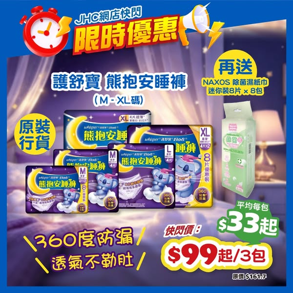 Flash sale on Whisper sleep pants with free NAXOS disinfectant wipes mini pack.