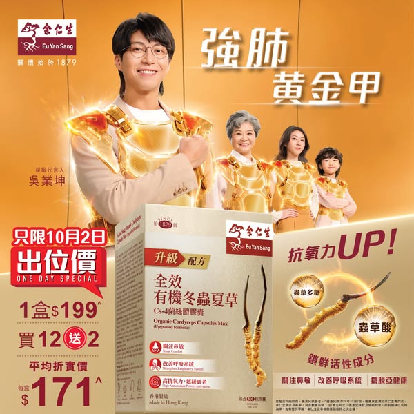 Buy 12 get 2 free cordyceps capsules from HK$171 per box, limited 1 day only.