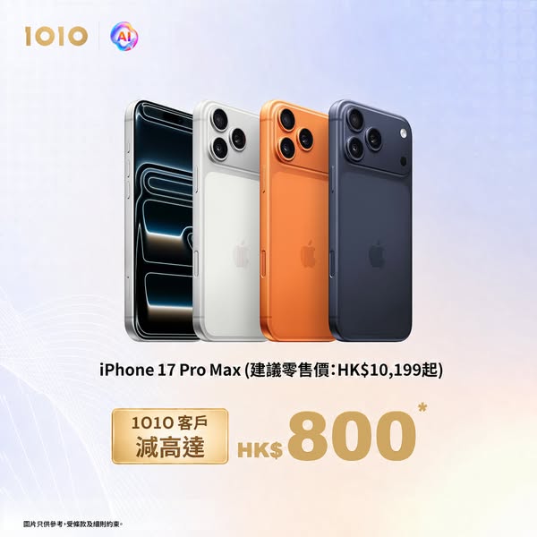 1010: iPhone 17 series up to HK$800 off for existing customers plus free Apple…