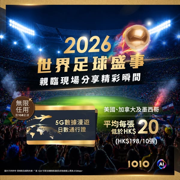1010: 5G data roaming day passes under HK$20 each for Americas travel during World…