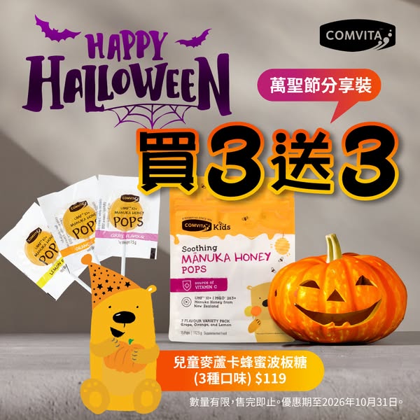 Buy 3 Comvita Manuka Honey lollipops, get 3 free at HK$357 (50% off).