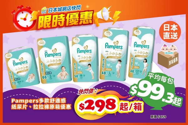 Japan Home Centre: Japanese Pampers diapers/pants flash sale from HKD 298 per box
