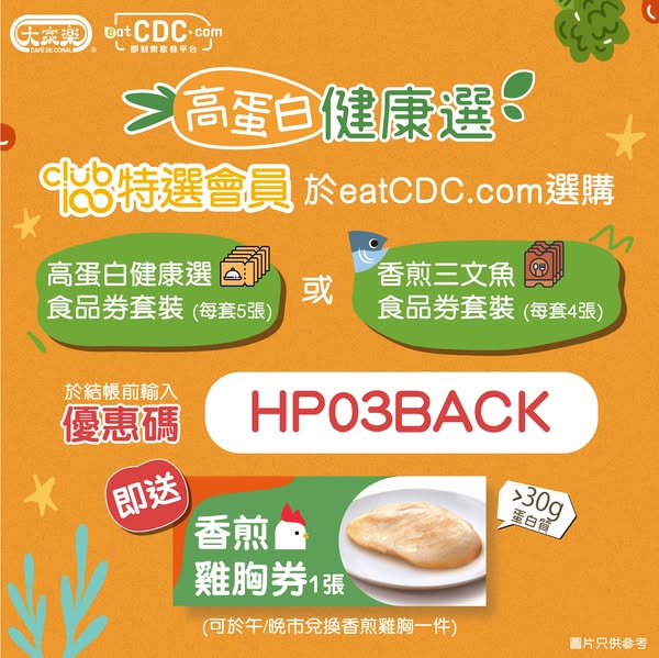 cafe de coral: Buy high-protein meal voucher sets on eatCDC by May 20, get free grilled…