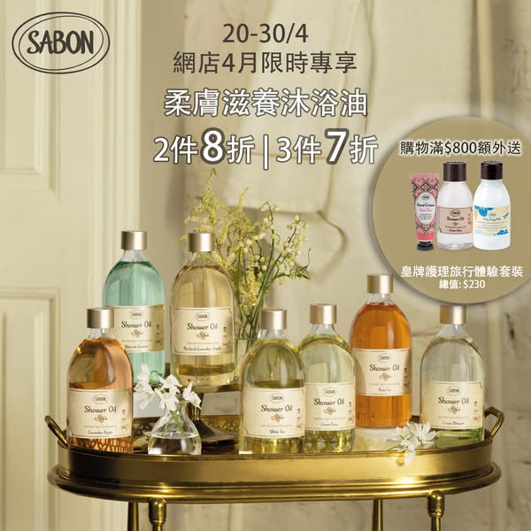 sabon: Bath oils 20% off 2 items, 30% off 3 items plus welcome gifts up to HKD 230