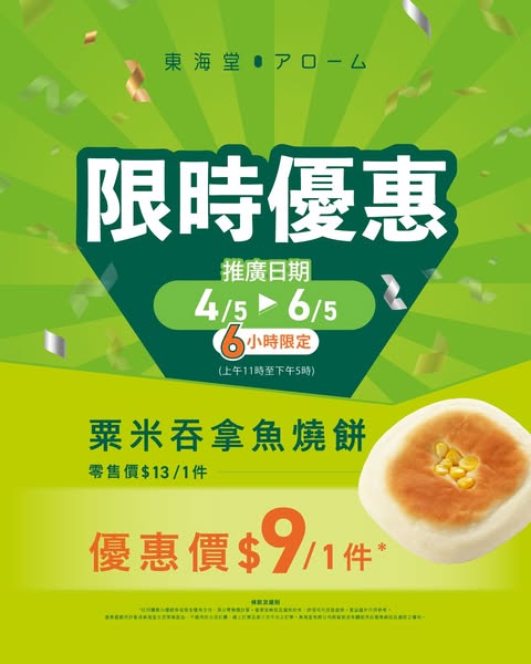 Arome Bakery: Corn tuna pastry discounted to HKD 9 per piece (from HKD 13) for 3 days only