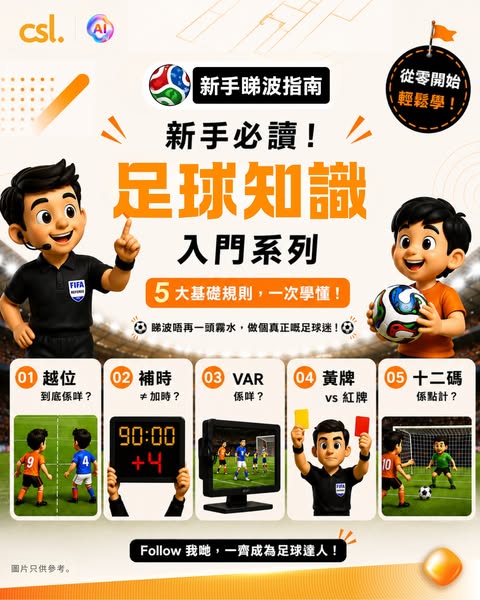 CSL: Now TV World Cup 2026 pass from HK$580 for csl customers; mobile data exemption…