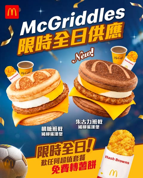 McDonald's: Free hash brown with any meal; McGriddles and hash browns available 24/7 during…