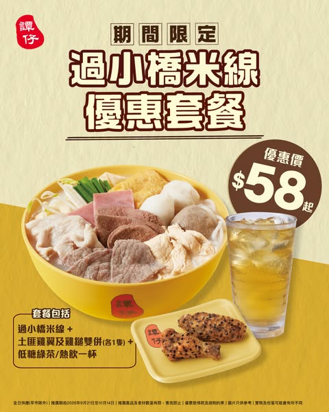 Bundle meal with noodles, chicken wings, and drink from HK$58.