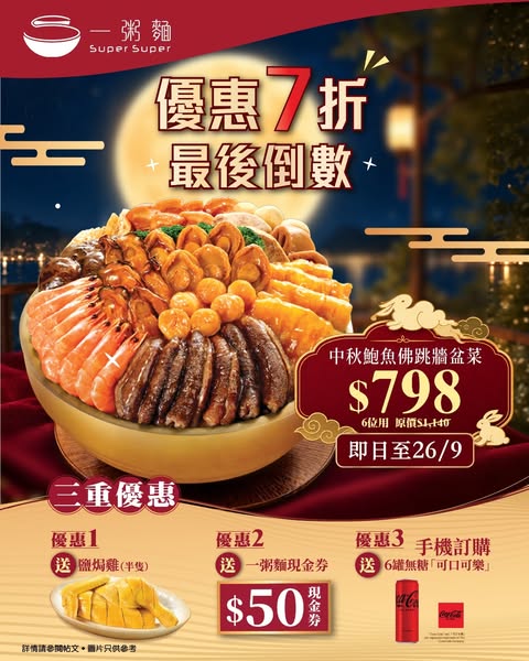 Mid-Autumn abalone poon choi bundles with free side dishes and HK$50 voucher.