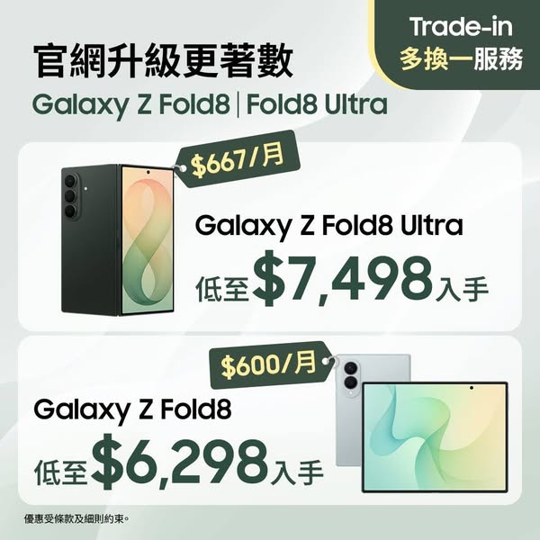 Trade-in multiple devices for Galaxy Z Fold8 with up to HK$2,000 DBS cashback and interest-free installments.