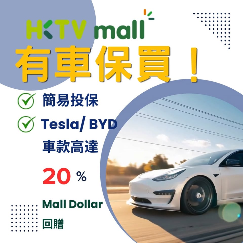 Earn up to 20% Mall Dollar cashback when purchasing car insurance for Tesla/BYD vehicles on HKTVmall.