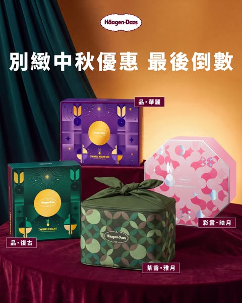中秋月餅及雪糕系列額外折扣優惠，換領券可即場加購。