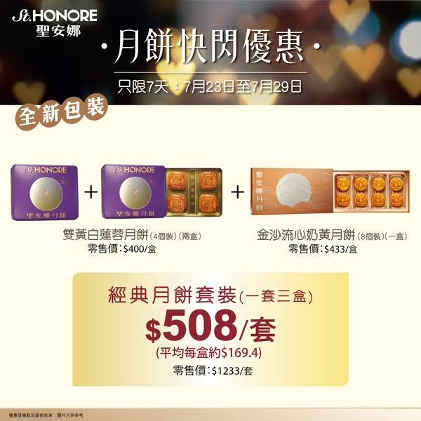 Saint Honore: Member mooncake bundles at HK$508/set or HK$270 for 3 boxes, up to 59% off…
