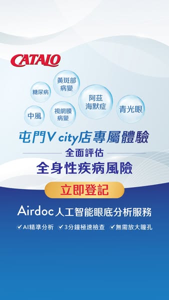 Catalo: Quick 5-minute AI eye health risk screening service now available at Tuen Mun V…