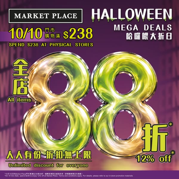 Spend HK$238+ for 12% off, plus extra 15% off on 6+ wine bottles at Market Place stores.