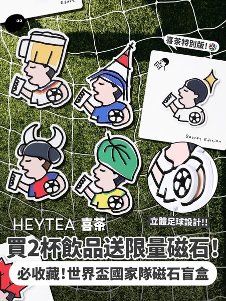 heytea: Buy 2 drinks, get free World Cup magnetic sticker blind box