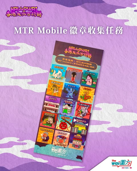 掃瞄11個隱藏QR碼收集虛擬徽章，可換領限定貼紙及HK$100電子優惠券1套。