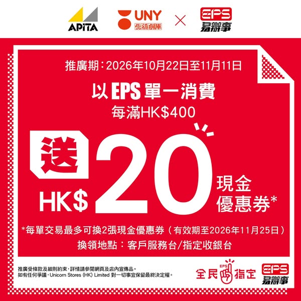 Spend HK$400 with EPS at UNY to earn HK$20 cash voucher.