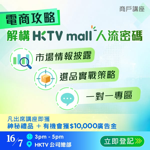 HKTVMall: Free merchant briefing with HK$10,000 ad credit for joining within 7 days