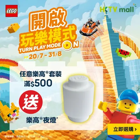 LEGO: Free LEGO night light with purchase of HK$500 or more