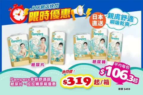 Japan Home Centre: Japanese Pampers diapers from HK$319 per box in limited-time flash sale
