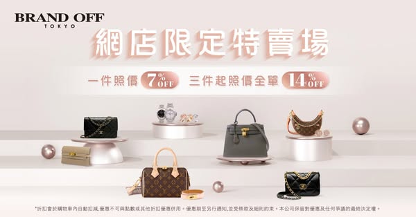 7% off 1 item, 14% off 3+ items on selected luxury goods in clearance section.