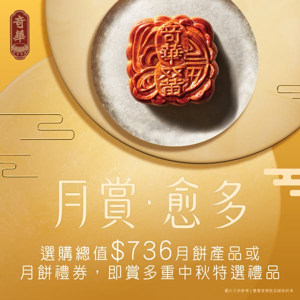 奇華餅家 Kee Wah Bakery — Spend HK$736 on mooncakes and get HK$380 worth of gifts.