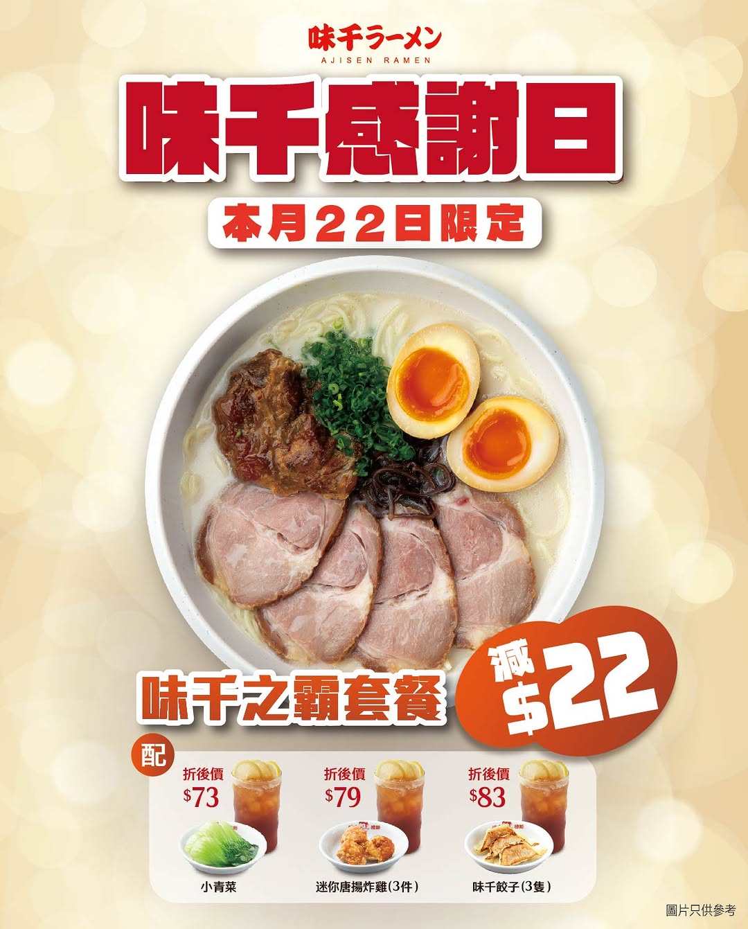 Ajisen Ramen: All Ajisen Supreme Ramen sets discounted by HK$22 on April 22, 2026 only