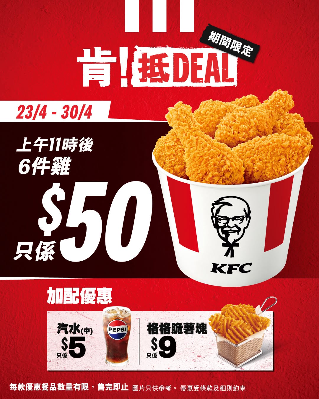 kfc: Get 6 pieces of chicken for HK$50. Limited-time offer from April 23-30 with…