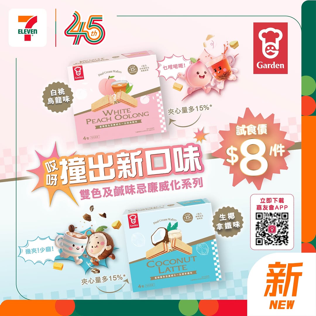 7-Eleven: Limited-time trial price of HK$8 per Gardena Dual Cream Wafer at 7-Eleven from…