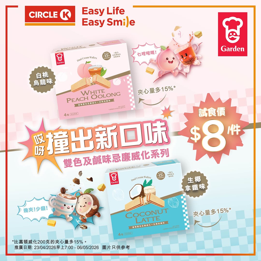 Circle K: Try Gardem wafers at promotional price of HK$8 per box at Circle K from April…