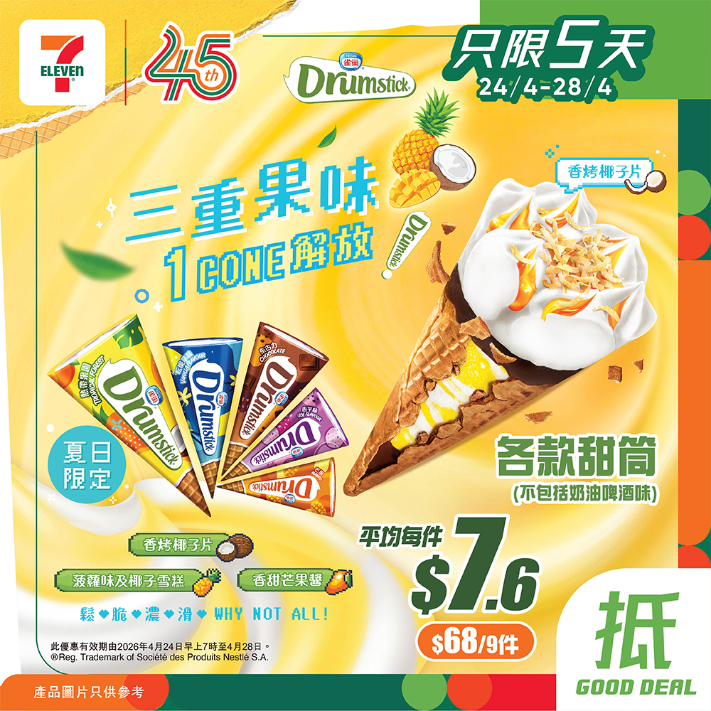 7-Eleven: Ice cream bundle deals: 9 Nestlé Drumstick cones for HK$68 or 6 pieces of…