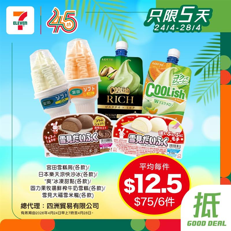 7-Eleven — Ice cream bundle deals: 9 Nestlé Drumstick cones for HK$68 or 6 pieces of Morinaga/Lotte/other brands for HK$75.