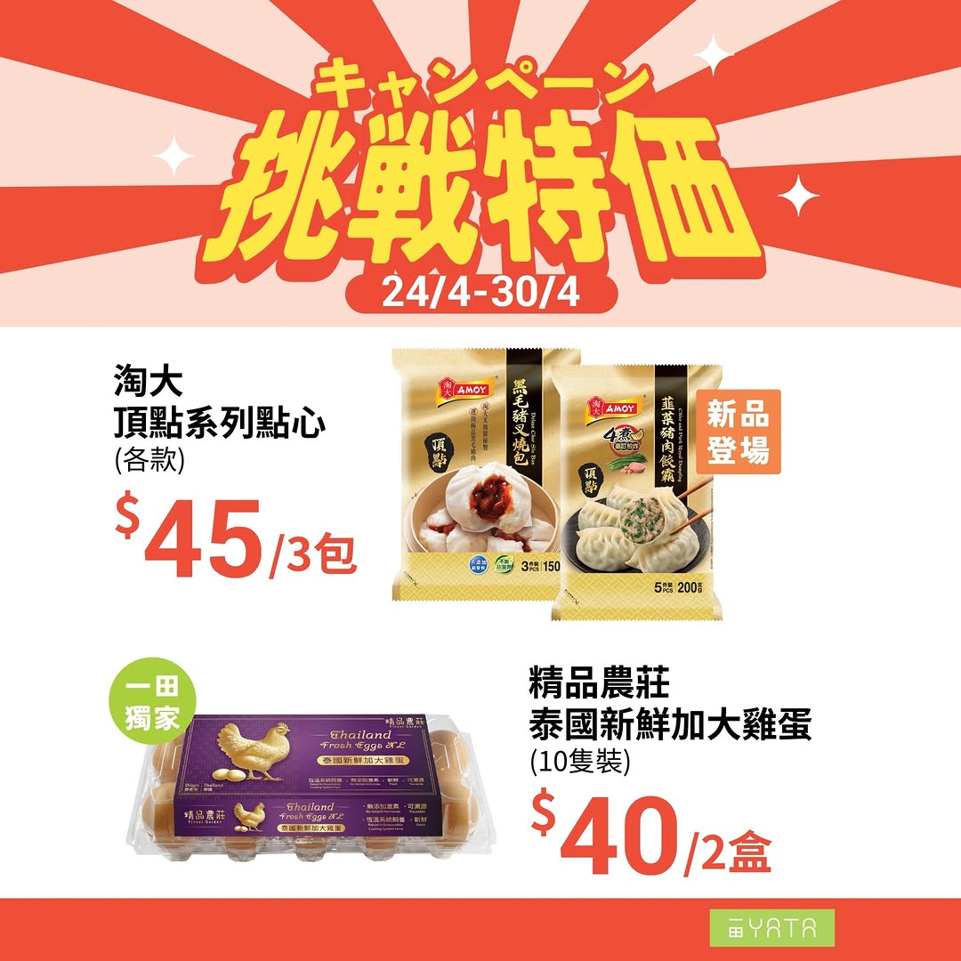 Yata — Challenge pricing promotion on selected groceries and food items from April 24-30 at YATA supermarkets.