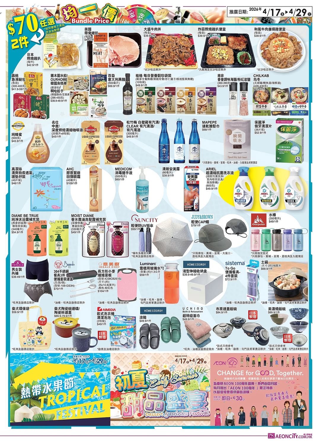 Aeon — Buy 2 designated items at fixed prices ($30/$50/$70/$100/$300). Wide selection across food, cooking supplies, and hygiene products.