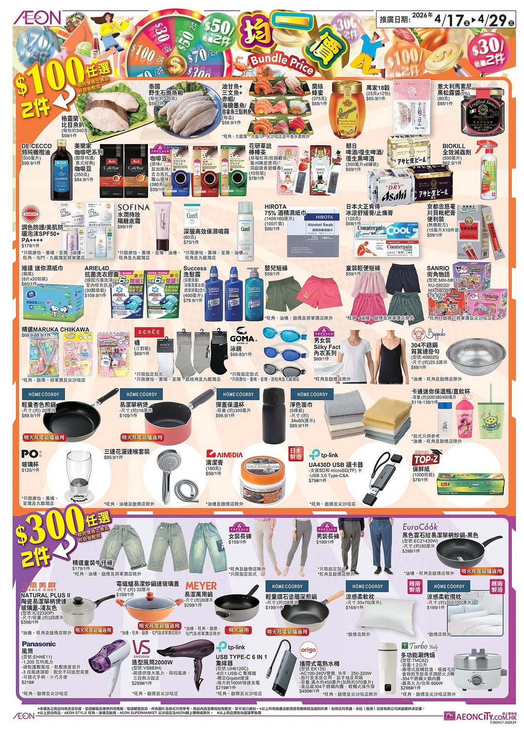 Aeon — Buy 2 designated items at fixed prices ($30/$50/$70/$100/$300). Wide selection across food, cooking supplies, and hygiene products.